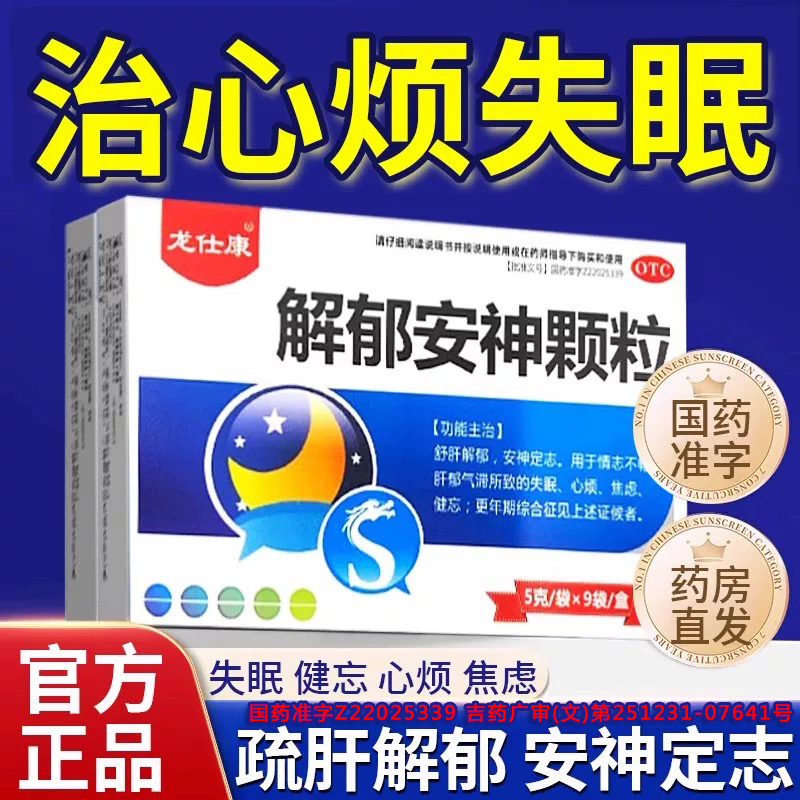 【龙仕康】解郁安神颗粒5g*9袋/盒