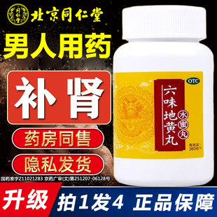 同仁堂六味地黄丸补肾固精强肾男士官方旗舰店男人壮阳肾虚补品ZK
