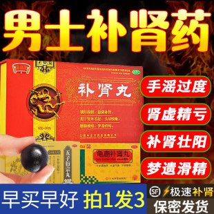 壮阳补肾丸补肾药固精强肾阳肾虚男补品六位六味地黄丸男士正品WK