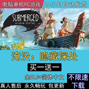 淹没隐藏深处中文电脑游戏Submerged: Hidden Depth沉没之城深境