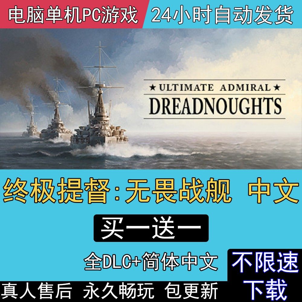 终极提督无畏战舰 全DLC中文版免steam电脑单机PC游戏,电玩/配件/游戏/攻略,STEAM,淘宝优惠券,粉丝福利购,淘宝优惠卷