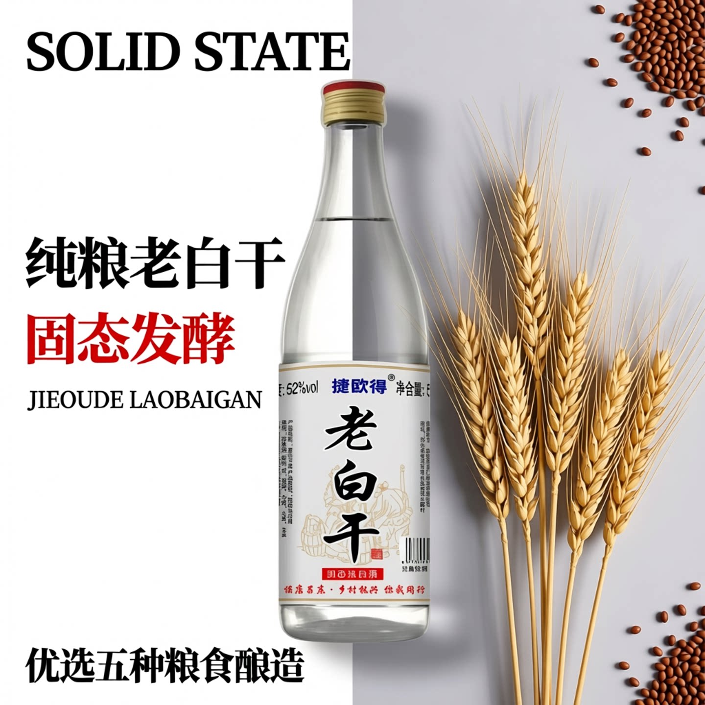 捷欧得老白干固态法纯粮酿造GB/T10781.1浓香型白酒42度52度