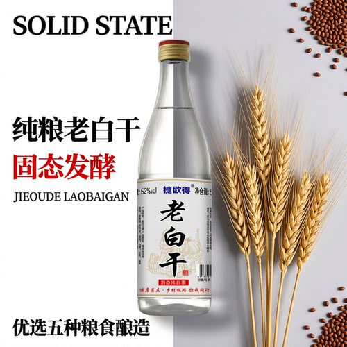 捷欧得老白干固态法纯粮酿造