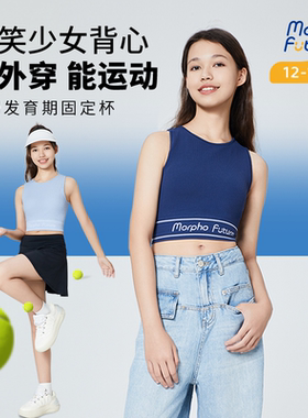 陌飞未来bra-in少女运动背心可外穿发育期背心11-15岁【新品】