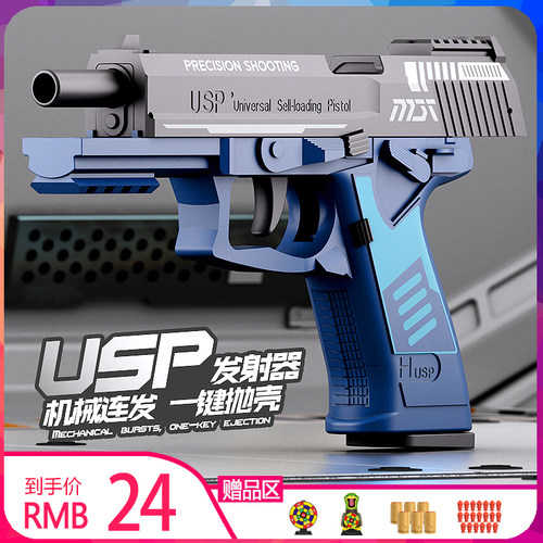抛壳连发玩具枪USP机械上膛儿童