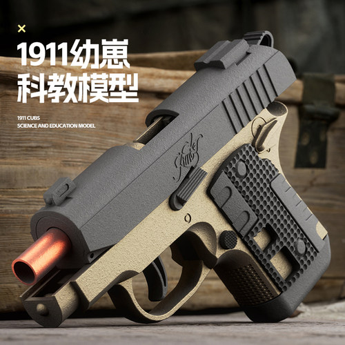 反吹抛壳1911幼崽迷你玩具枪解压