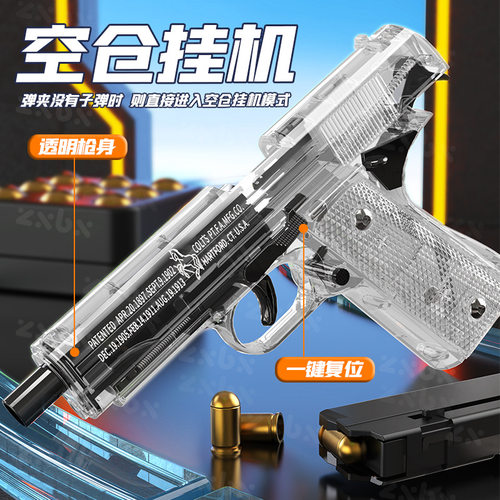 透明抛壳1911软弹枪空仓挂机不可