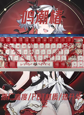 鸣潮椿二次元游戏主题BPT材质侧刻原厂高度键帽87键wooting60
