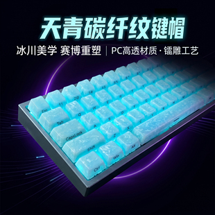 天青碳纤纹理键帽侧刻透光适配ev63wooting60e迈从ace68小蜜蜂68