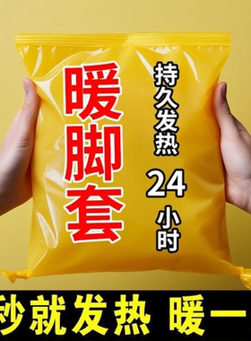 自发热暖脚套24小时持久发热贴3秒速热暖足贴冬季足底保暖热敷贴