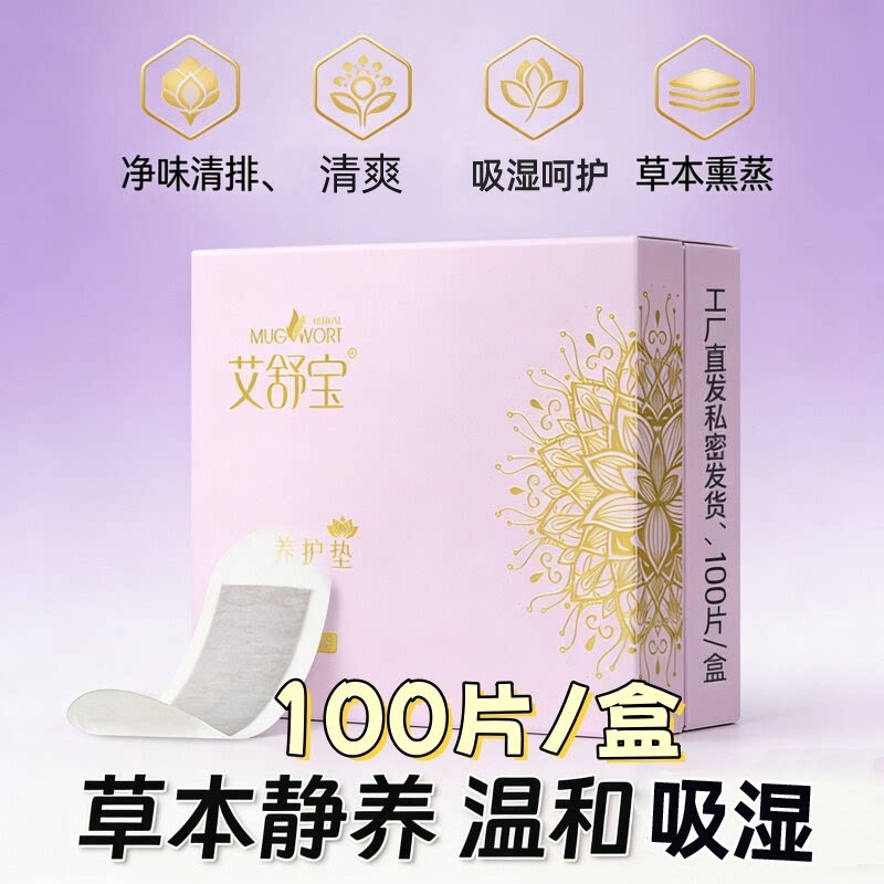 [私处养护草本卫生垫]100片艾舒宝雪莲贴干爽舒适护垫草本养护贴