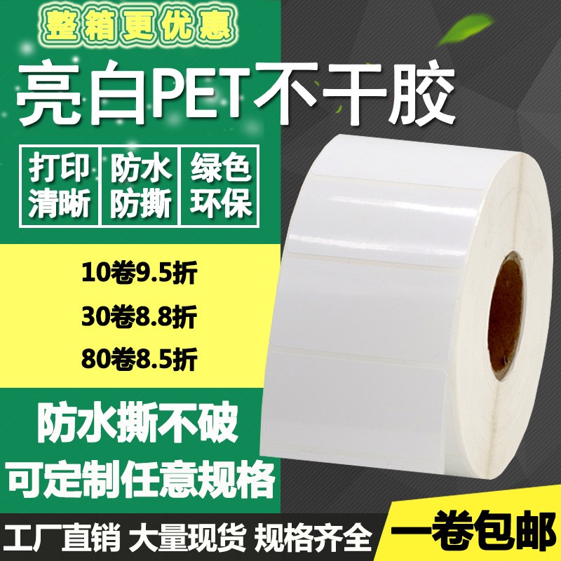 亮白pet不干胶100*80 70 50 60 40 30 20撕不破pvc标签纸打印贴纸