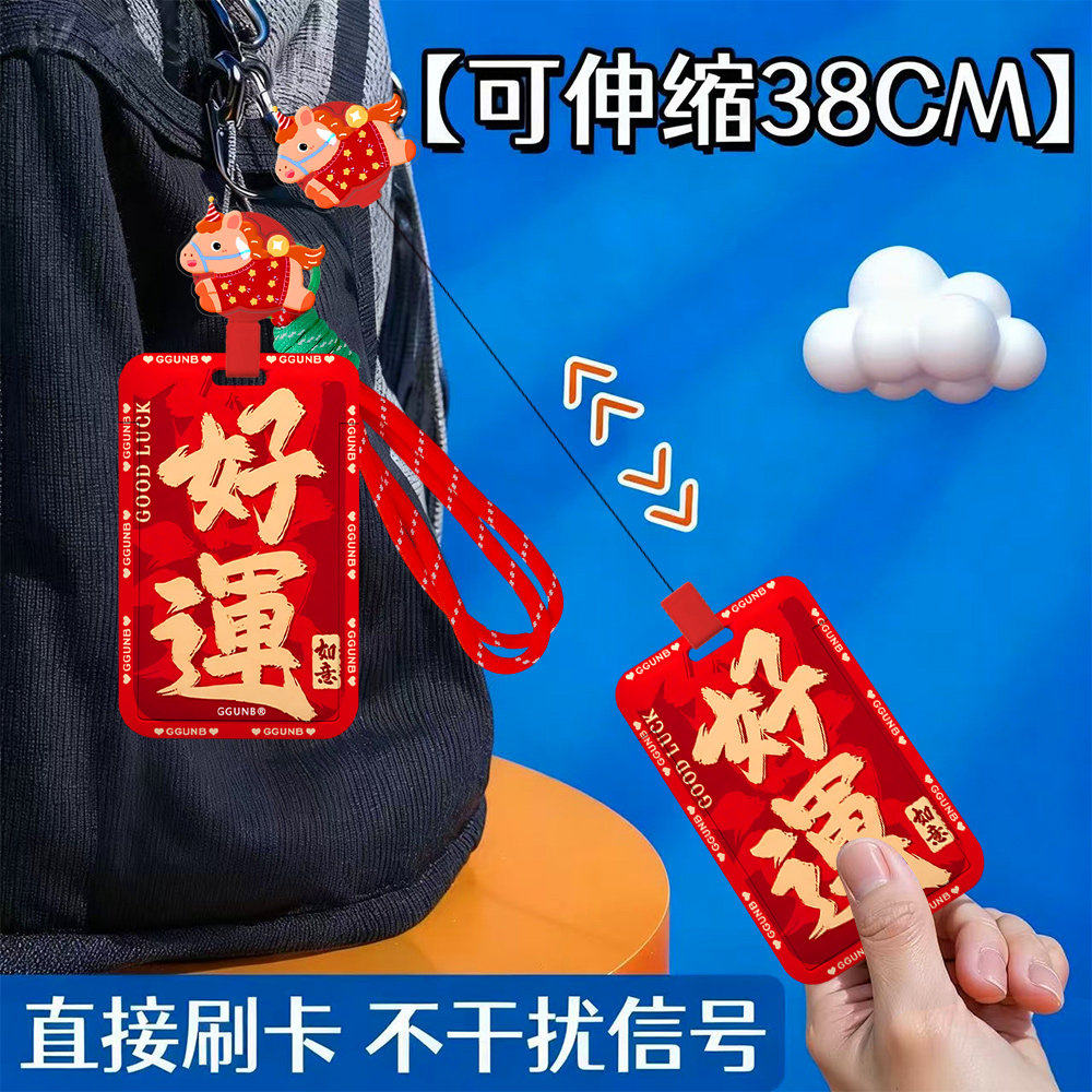 伸缩卡套红底金字好运感应卡套学生滑盖卡套饭卡地铁电瓶车小区卡包学生卡公交卡身份证件伸缩绳,文具电教/文化用品/商务用品,卡套/证件套,淘宝优惠券,粉丝福利购,淘宝优惠卷