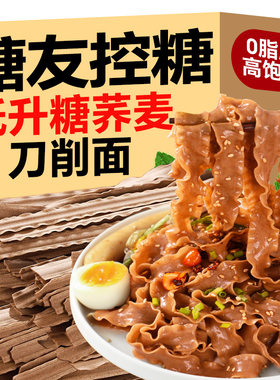荞麦刀削面0脂肪纯乔麦黑麦粗粮无糖精宽面条控速食糖友主食代餐