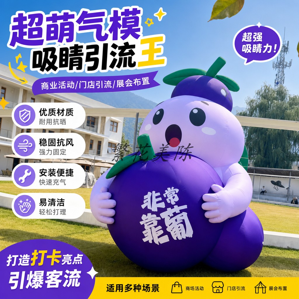 超萌葡萄气模充气卡通人物引流吸睛商业活动门店引流定制充气气模