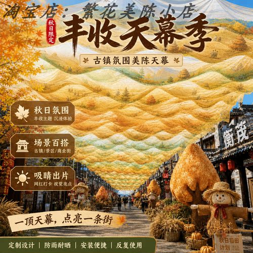 秋季丰收季风动天幕纱幔拍照打卡