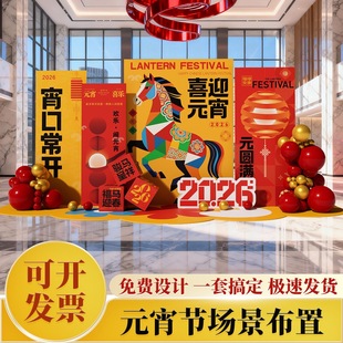 2026元宵节装饰品马年春节商场店铺氛围节日装扮布置背景墙套装