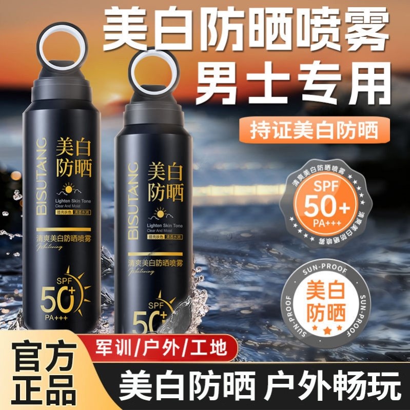 美白防晒喷雾SPF50+防紫外线防水防汗快速成膜清爽不油腻全身可用