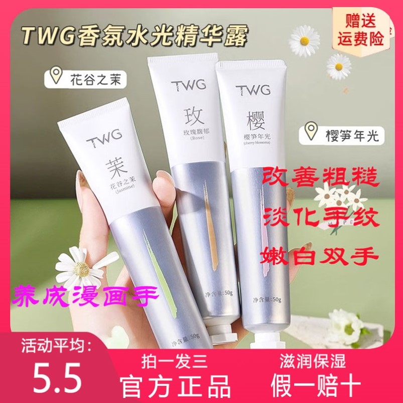 TWG香氛水光精华露护手霜防干裂保湿滋润补水持香不油腻淡化手纹