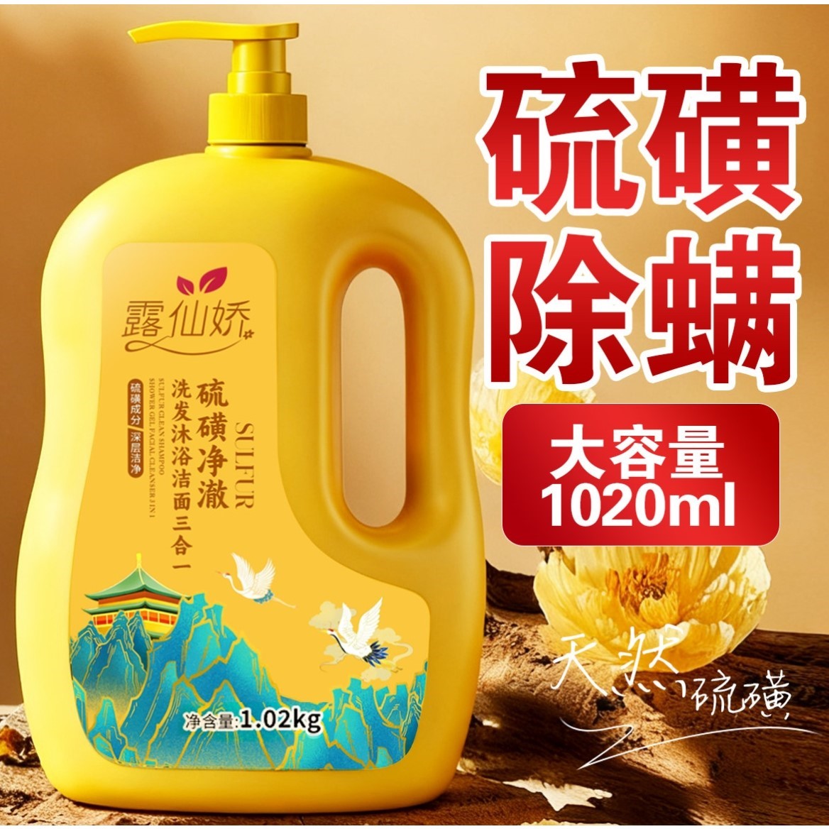 硫磺沐浴露净爽洗发洗脸洗澡三合一大容量家庭装持久留香除螨香皂