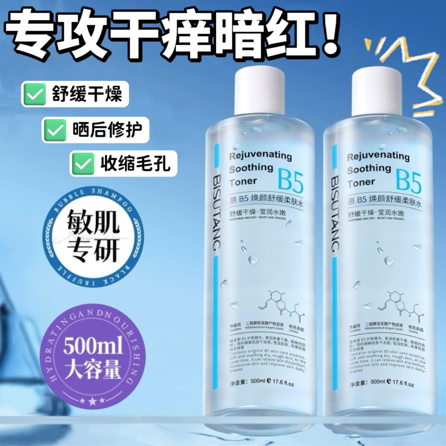 专攻皮肤干燥！B5积雪草舒缓爽肤水晒后修复补水控油湿敷收缩毛孔