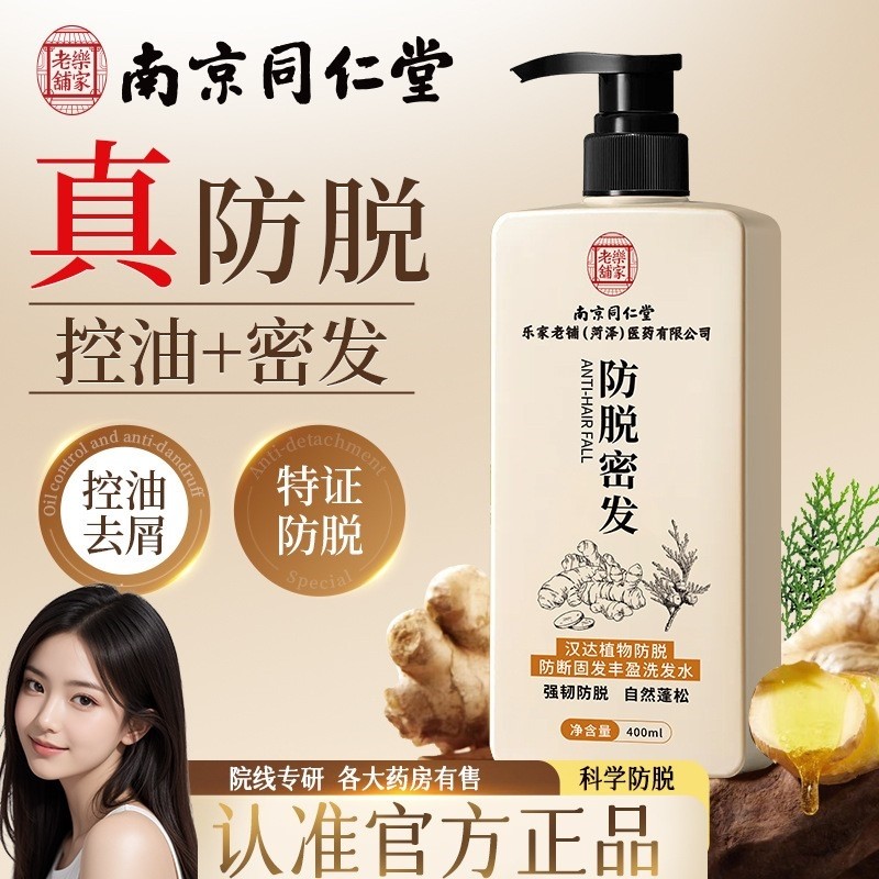 同仁堂生姜防脱洗发水中药防脱生发控油去屑男女通用密发增发固发