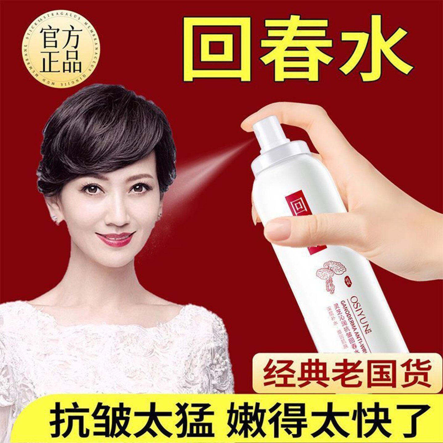 欧丝韵灵芝沁润抗皱回春水官方正品紧致提拉淡化细纹保湿保湿喷雾