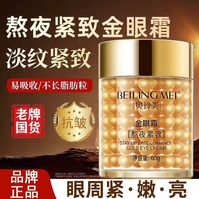金眼霜正品熬夜紧致黄金眼霜淡化黑眼圈细纹保湿补水抗皱改善眼部