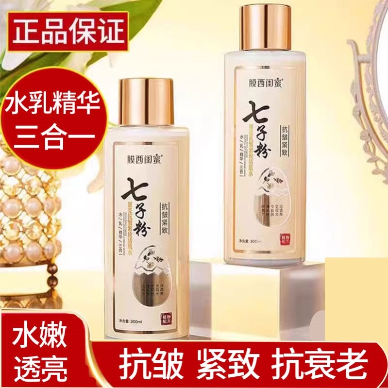 水乳精华三效合一七子粉抗皱紧致抗衰老精华液面霜补水保湿抗初老
