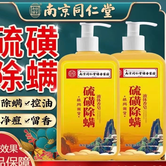 南京同仁堂硫磺液体香皂除螨沐浴露去螨虫持久留香后背官方正品