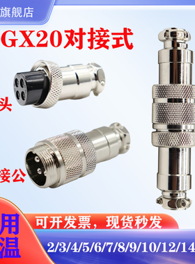 GX20公母对接航空插头插座连接器-234567891012-14-15芯对接式m19