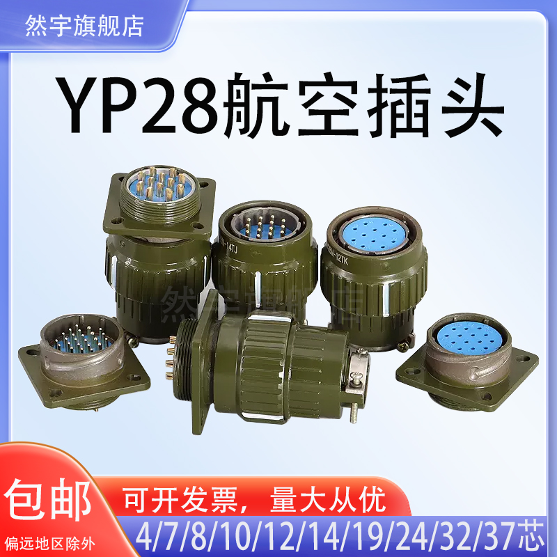 航空插头插座Y2M YP28Y28M-4芯7芯8芯10芯12芯14芯19芯24芯32芯37