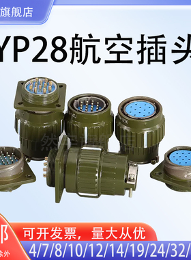 航空插头插座Y2M YP28Y28M-4芯7芯8芯10芯12芯14芯19芯24芯32芯37