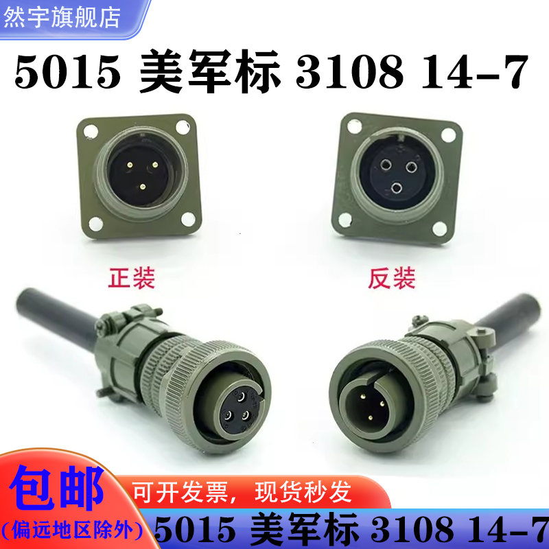 MS5015 3芯美军标航空插头 MS3106A-14S-7S/P MS3102A 直头连接器