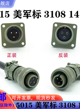 MS5015 3芯美军标航空插头 MS3106A-14S-7S/P MS3102A 直头连接器