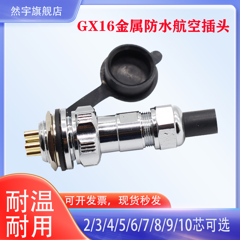 GX16防水航空插头插座连接器