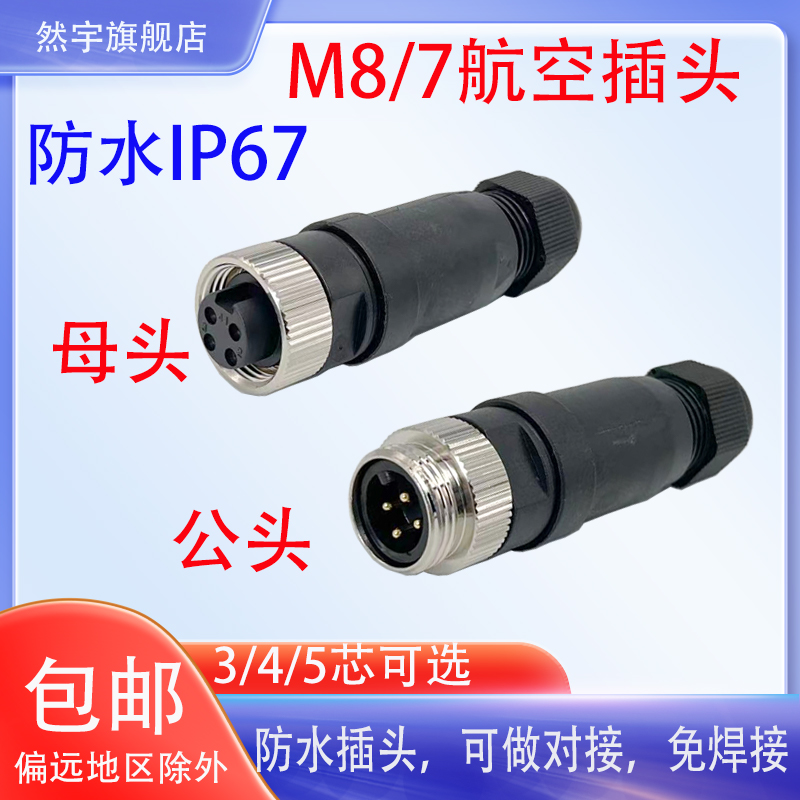 7/8航空插头M22然宇传感器接头