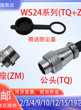 航空插头插座WS24-2-3-4-9-10-12-15芯19孔接头TQ/ZM连接器