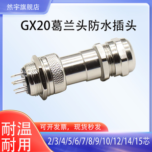 航空插头插座GX20 14芯M19 PG防水连接器