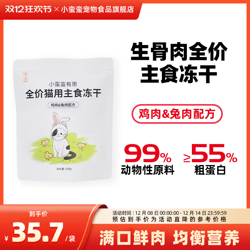 小蛮蛮有崽主食冻干鸡肉兔肉配方宠物冻干成猫幼猫冻干250g