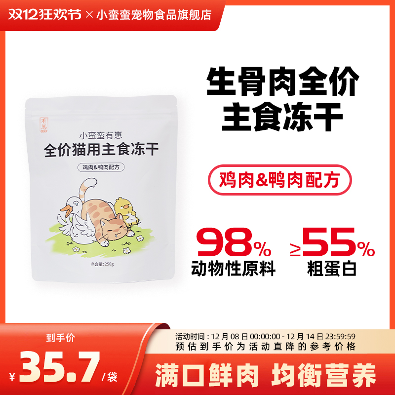 小蛮蛮有崽主食冻干鸡肉鸭肉配方宠物冻干成猫幼猫冻干250g