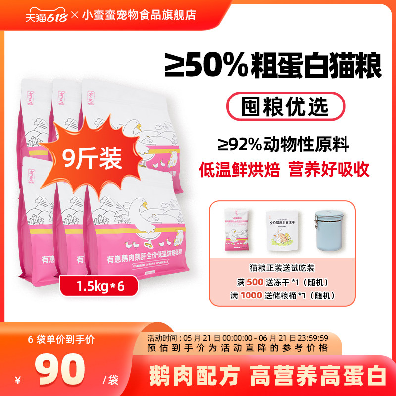 小蛮蛮有崽全价低温烘焙猫粮