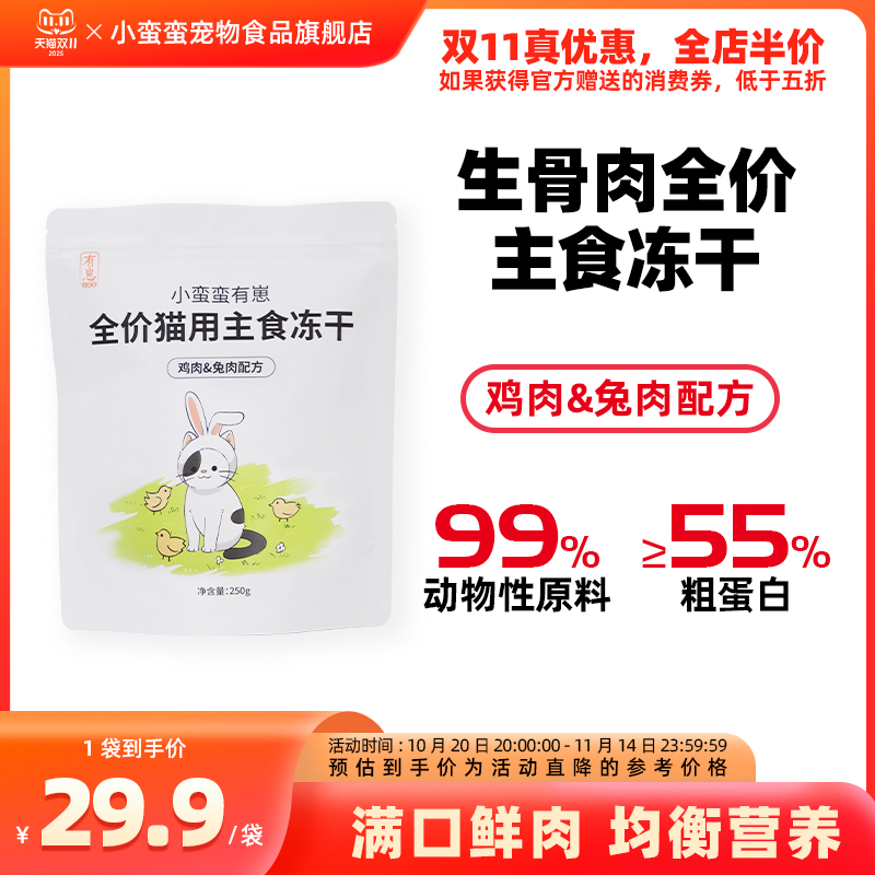 小蛮蛮有崽主食冻干鸡肉兔肉配方宠物冻干成猫幼猫冻干250g