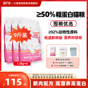 【囤粮之选】小蛮蛮有崽鹅肉鹅肝全价低温烘焙猫粮低脂高蛋白猫粮