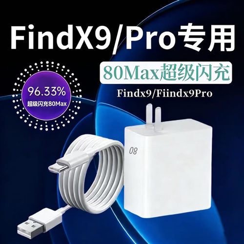适用OPPOFindX9充电器80超级闪充FindX9/FindX9Pro/FindX9s/FindX9s+充电器头22W超级闪充10A闪充加长2米线