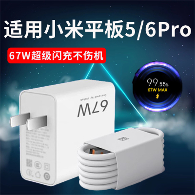 【专业快充】适用于适用小米平板Pad6Pro充电器67W快充小米平板5Pro充电器头小米67W金标快充小米平板快充pad