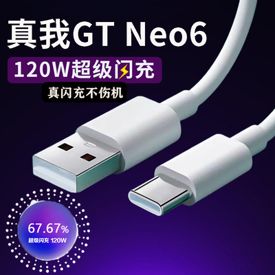 适用真我GT Neo6充电线120W超级闪充线realmeGTneo6手机数据线GT6快充线闪充线真我neo6线12A线2米线加长