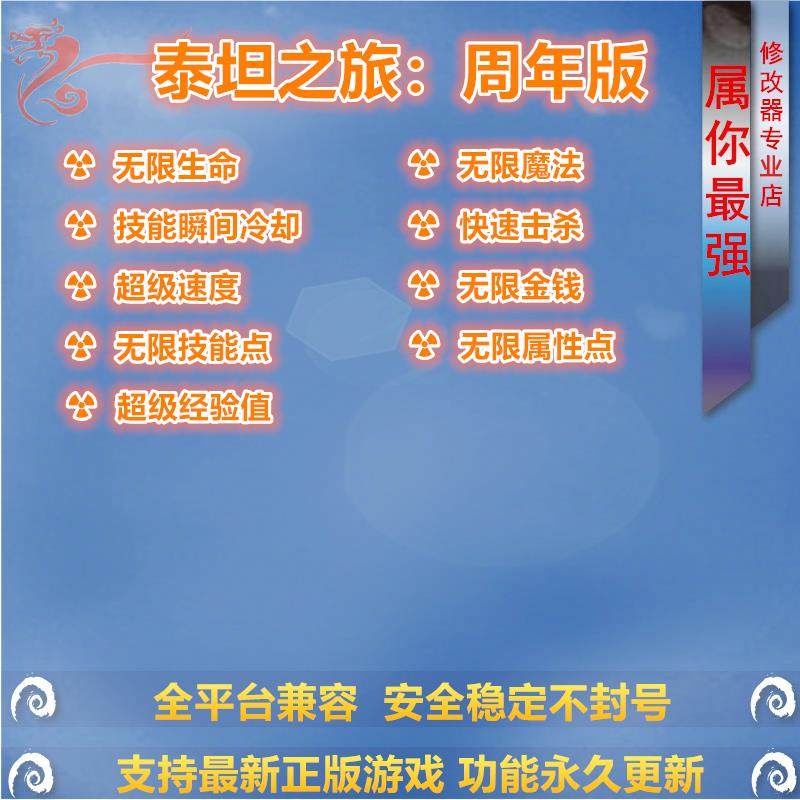 泰坦之旅/10周年版 联机修改器辅助 支持正版STEAM游戏PC单机存档