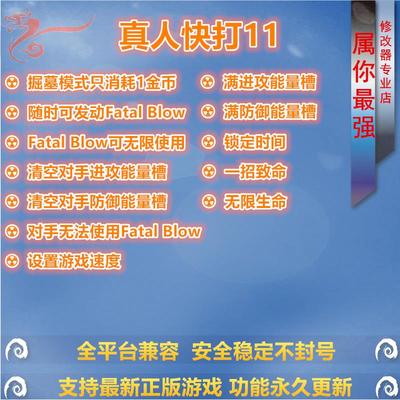 真人快打11/MK 11 修改器辅助 支持正版STEAM游戏 PC电脑单机存档
