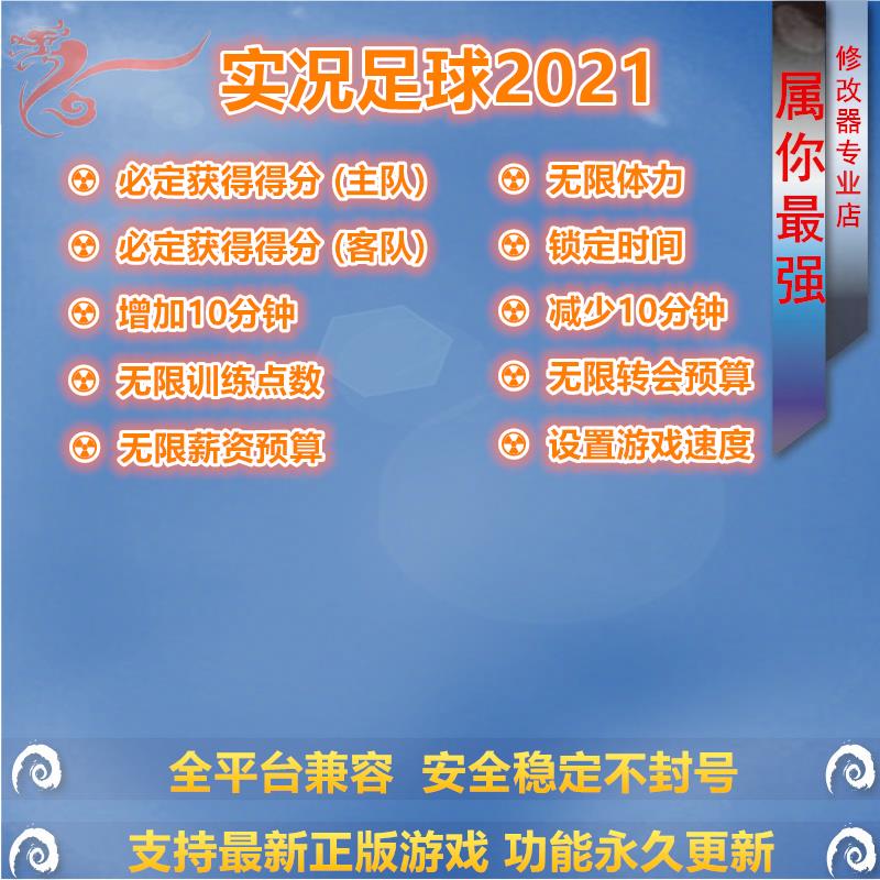 实况足球2021 修改器辅助 支持正版STEAM游戏 PC电脑单机存档